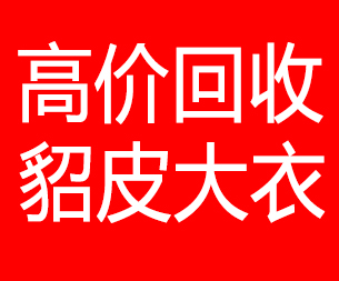 江门回收貂皮的电话,江门回收貂皮上门电话15998595863